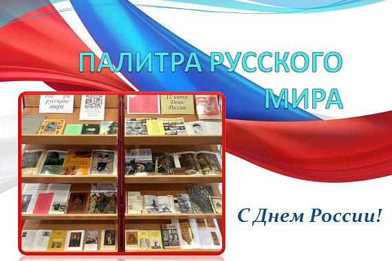 Книжная выставка «Палитра русского мира» Книжная выставка «Палитра русского мира»